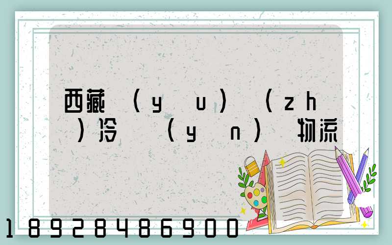 西藏優(yōu)質(zhì)冷凍運(yùn)輸物流