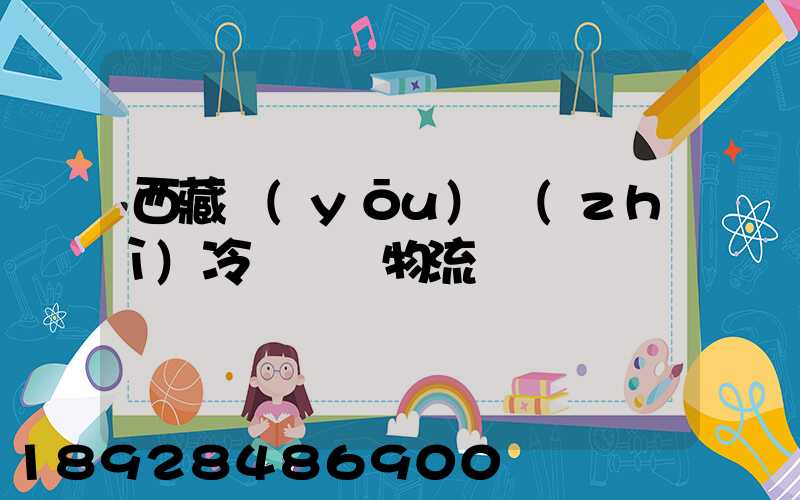 西藏優(yōu)質(zhì)冷凍運輸物流