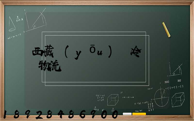 西藏優(yōu)質冷凍運輸物流