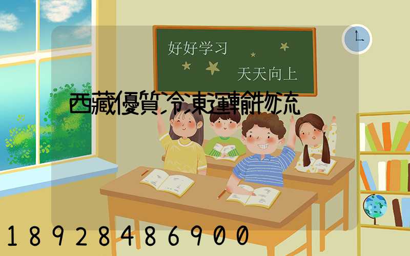 西藏優質冷凍運輸物流