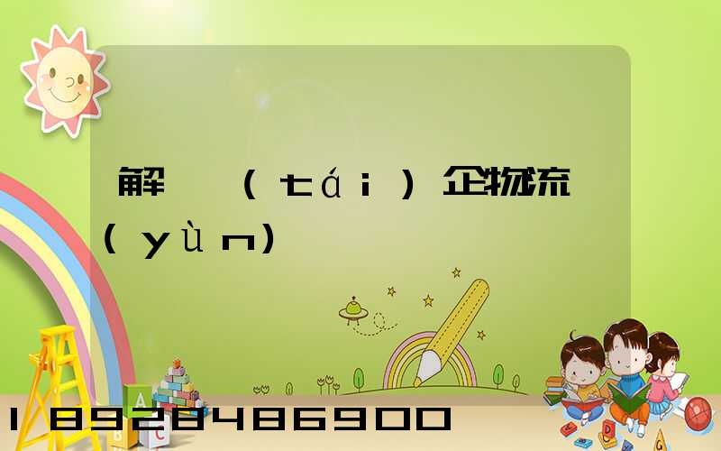 解決臺(tái)企物流運(yùn)輸