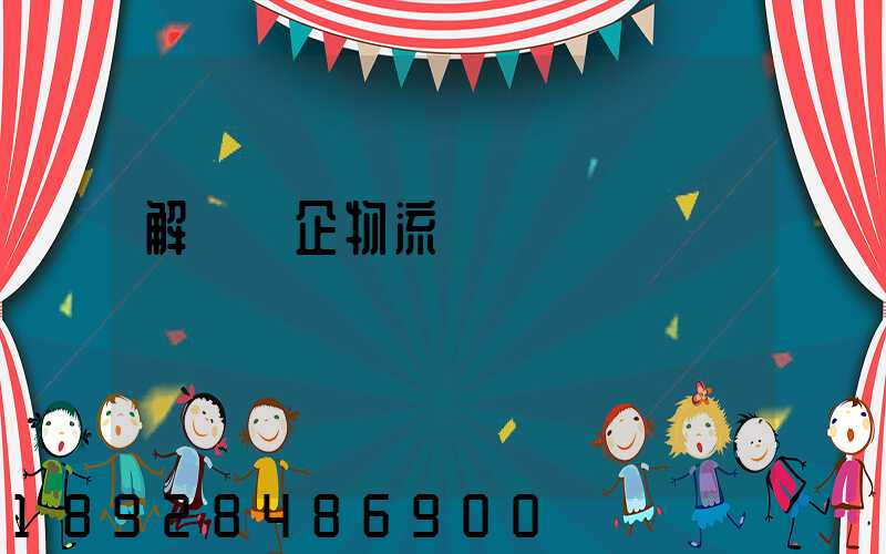 解決臺企物流運輸