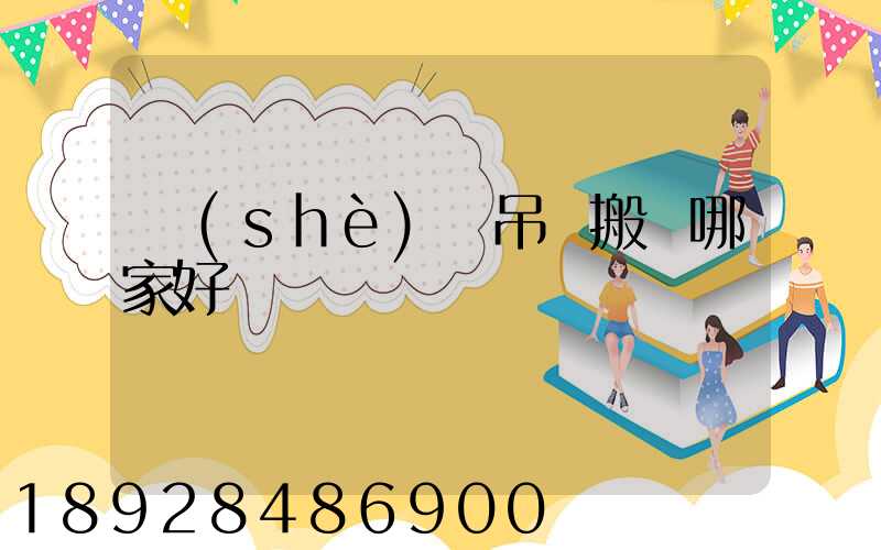 設(shè)備吊裝搬運哪家好