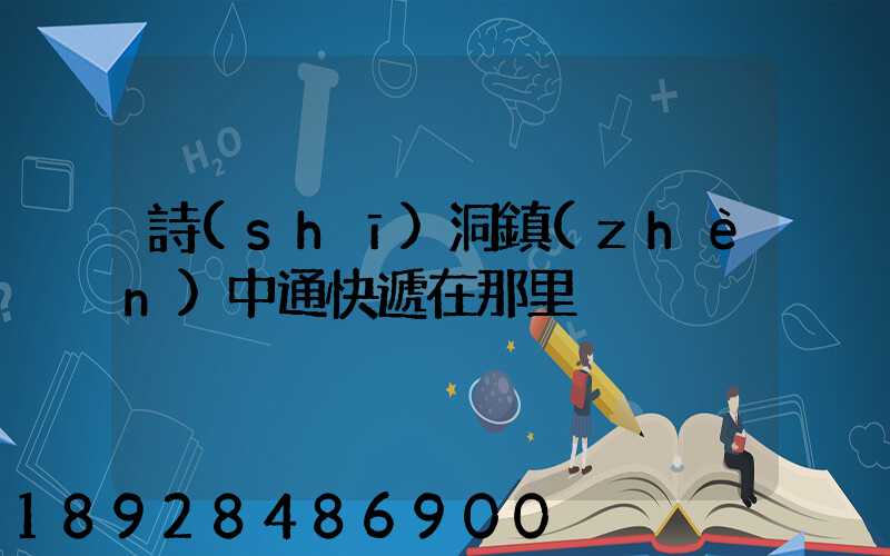 詩(shī)洞鎮(zhèn)中通快遞在那里