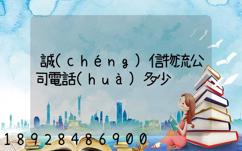 誠(chéng)信物流公司電話(huà)多少