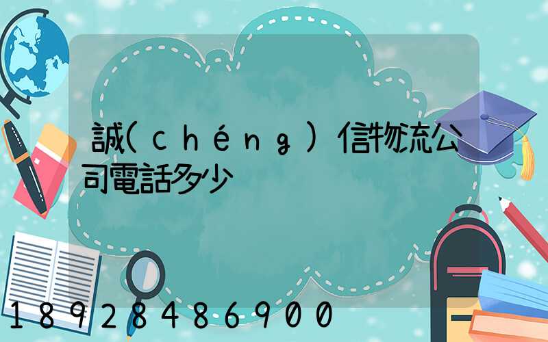 誠(chéng)信物流公司電話多少