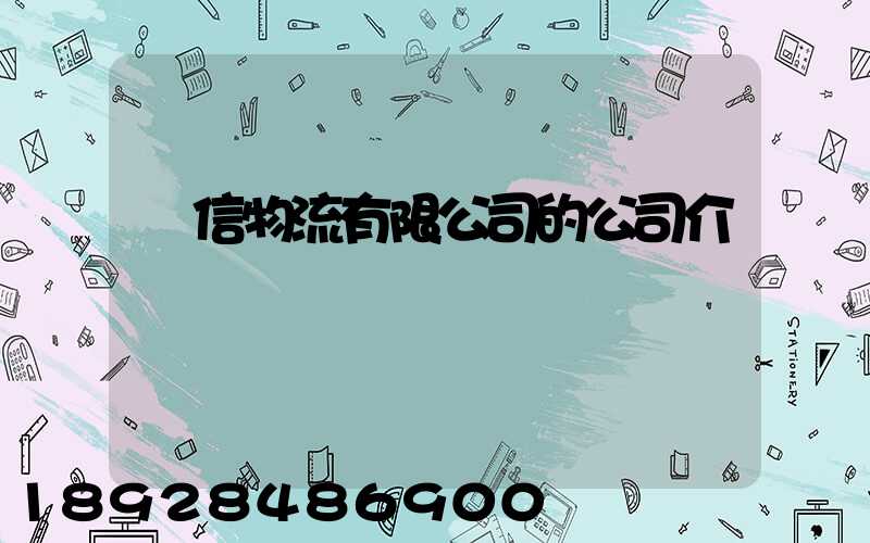 誠信物流有限公司的公司介紹