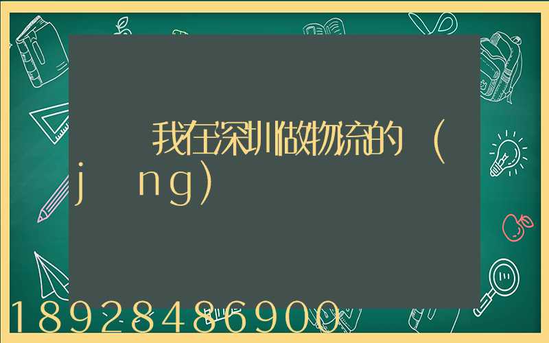 說說我在深圳做物流的經(jīng)歷