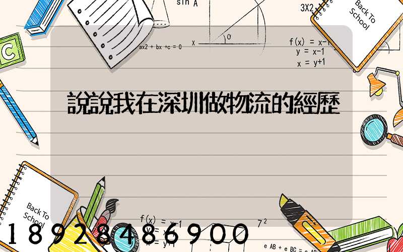 說說我在深圳做物流的經歷