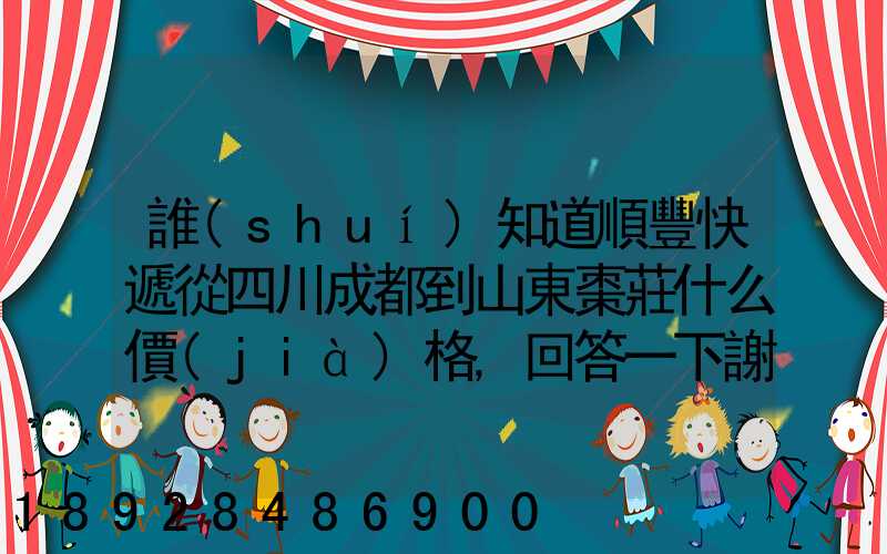 誰(shuí)知道順豐快遞從四川成都到山東棗莊什么價(jià)格,回答一下謝謝