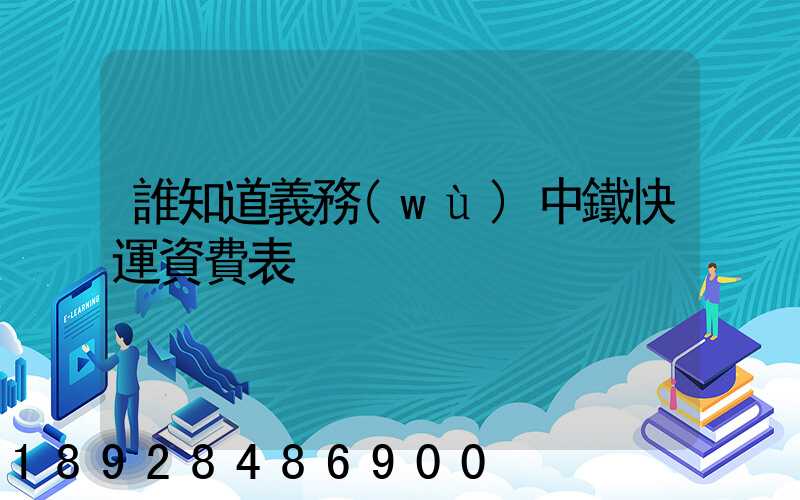 誰知道義務(wù)中鐵快運資費表