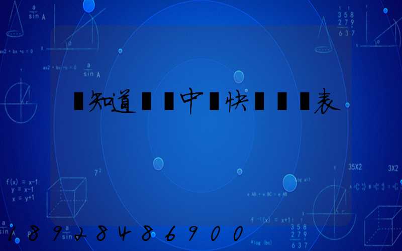 誰知道義務中鐵快運資費表