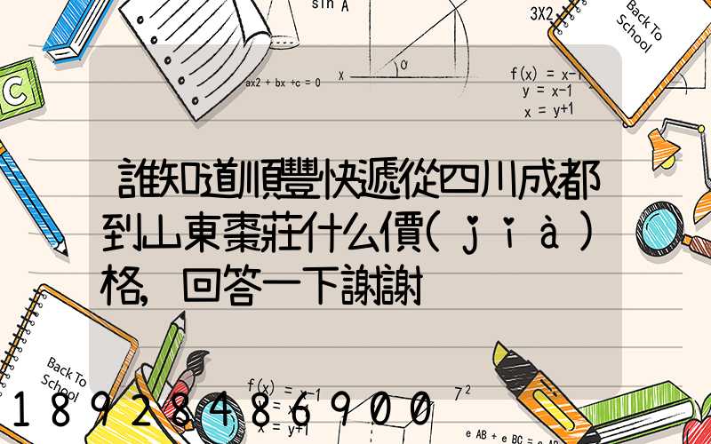 誰知道順豐快遞從四川成都到山東棗莊什么價(jià)格,回答一下謝謝