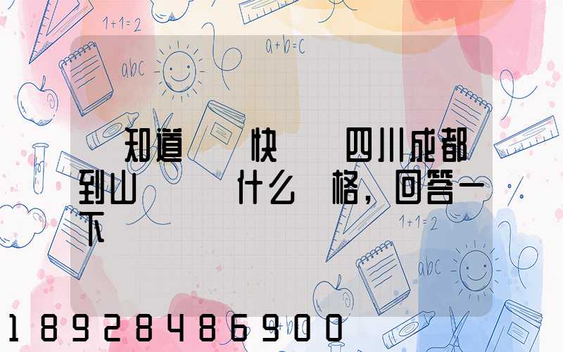 誰知道順豐快遞從四川成都到山東棗莊什么價格,回答一下謝謝