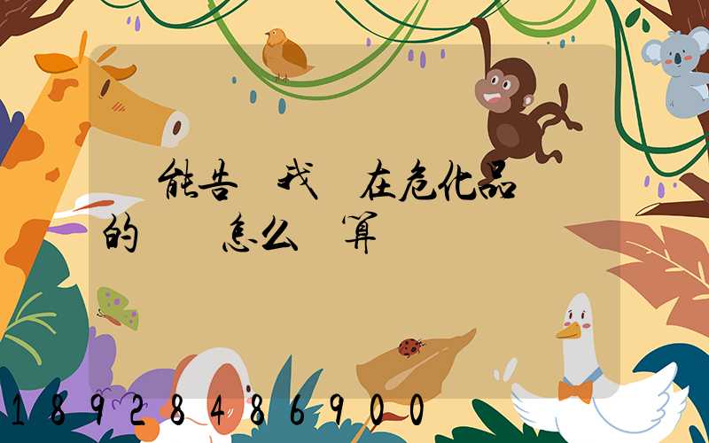 誰能告訴我現在危化品運輸的運費怎么計算