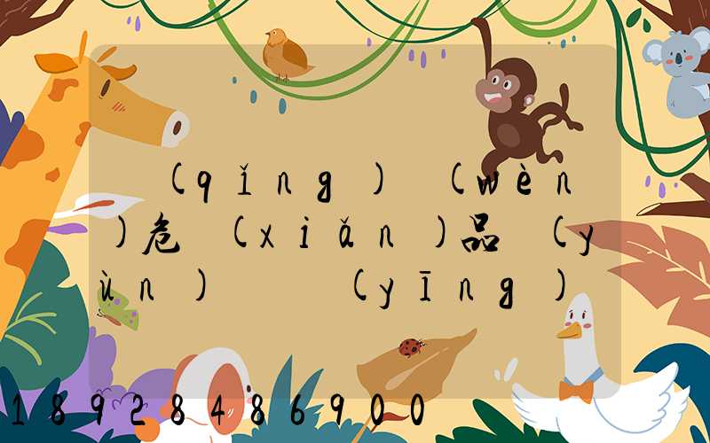 請(qǐng)問(wèn)危險(xiǎn)品運(yùn)輸車應(yīng)該去哪里找