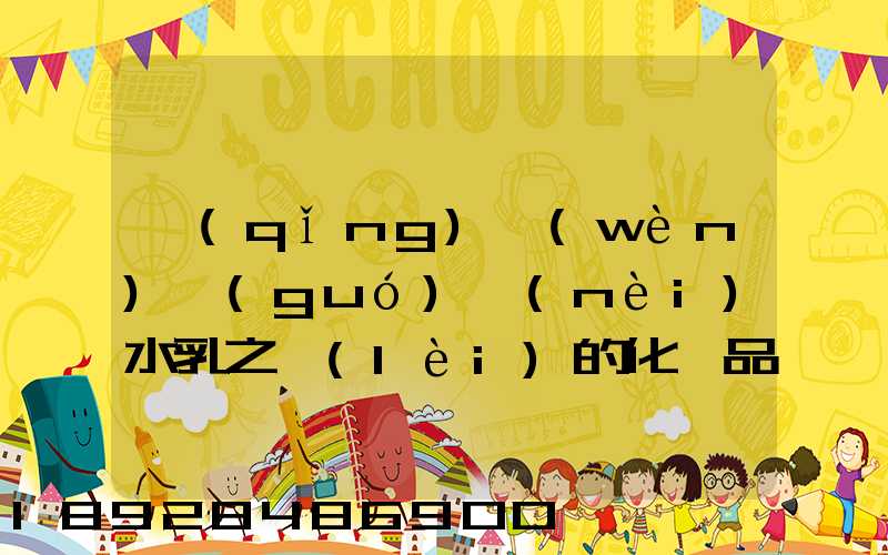 請(qǐng)問(wèn)國(guó)內(nèi)水乳之類(lèi)的化妝品什么快遞可以走