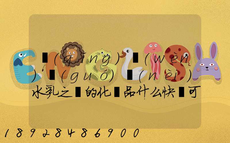 請(qǐng)問(wèn)國(guó)內(nèi)水乳之類的化妝品什么快遞可以走