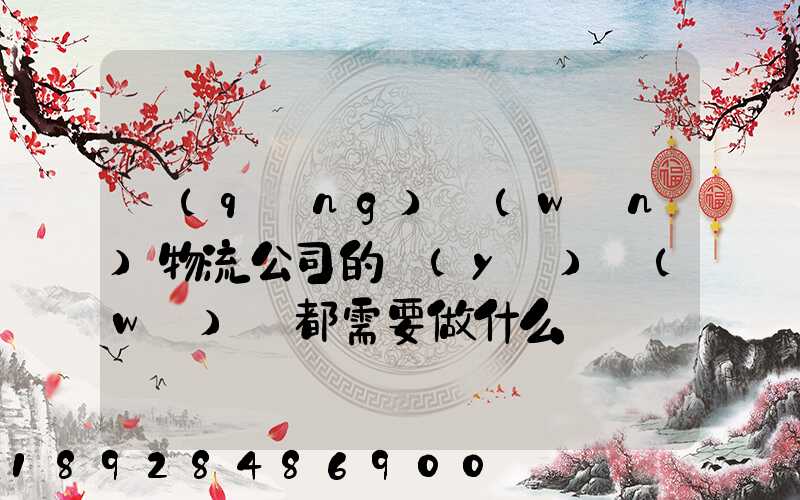 請(qǐng)問(wèn)物流公司的業(yè)務(wù)員都需要做什么