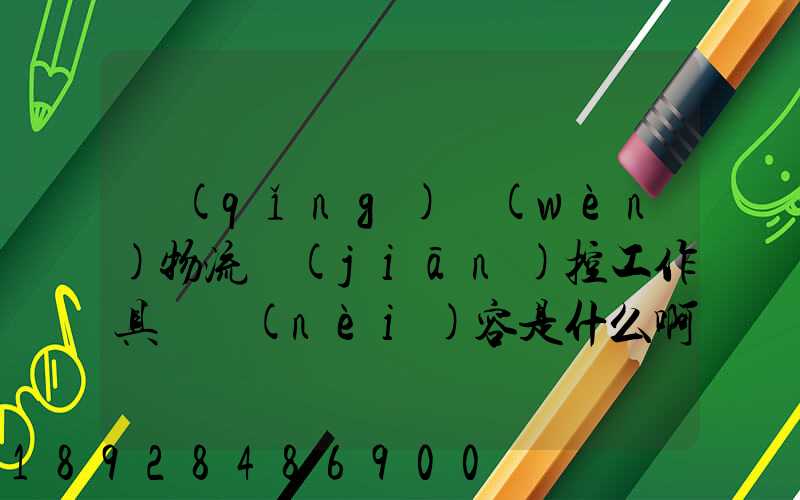 請(qǐng)問(wèn)物流監(jiān)控工作具體內(nèi)容是什么啊前景如何