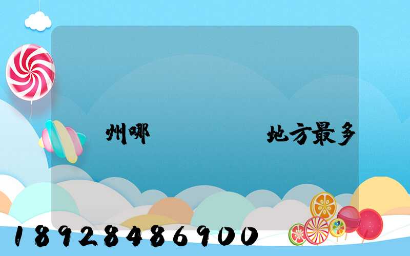 請(qǐng)問(wèn)蘇州哪個(gè)地方最多國(guó)際貨運(yùn)代理公司的,急要具體地址和公司名,謝謝...