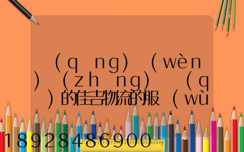 請(qǐng)問(wèn)長(zhǎng)寧區(qū)的佳吉物流的服務(wù)怎么樣