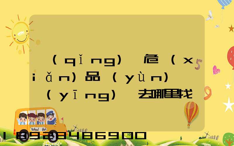 請(qǐng)問危險(xiǎn)品運(yùn)輸車應(yīng)該去哪里找