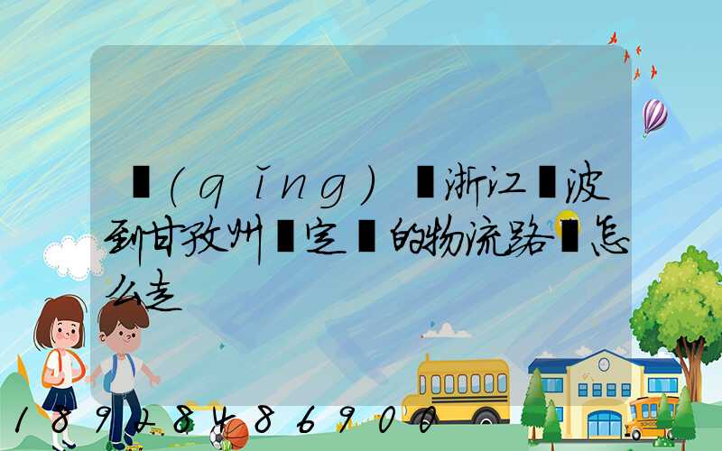 請(qǐng)問浙江寧波到甘孜州瀘定縣的物流路線怎么走