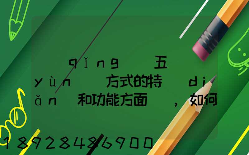 請(qǐng)從五種運(yùn)輸方式的特點(diǎn)和功能方面說說,如何進(jìn)行合理運(yùn)輸