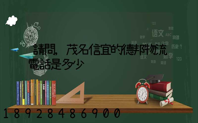 請問,茂名信宜的德邦物流電話是多少