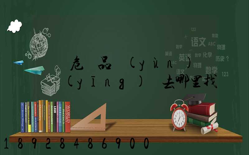 請問危險品運(yùn)輸車應(yīng)該去哪里找