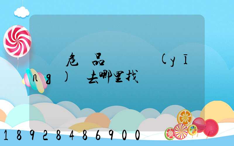 請問危險品運輸車應(yīng)該去哪里找