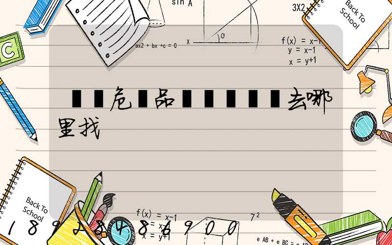 請問危險品運輸車應該去哪里找