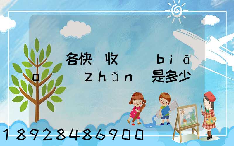請問各快遞收費標(biāo)準(zhǔn)是多少