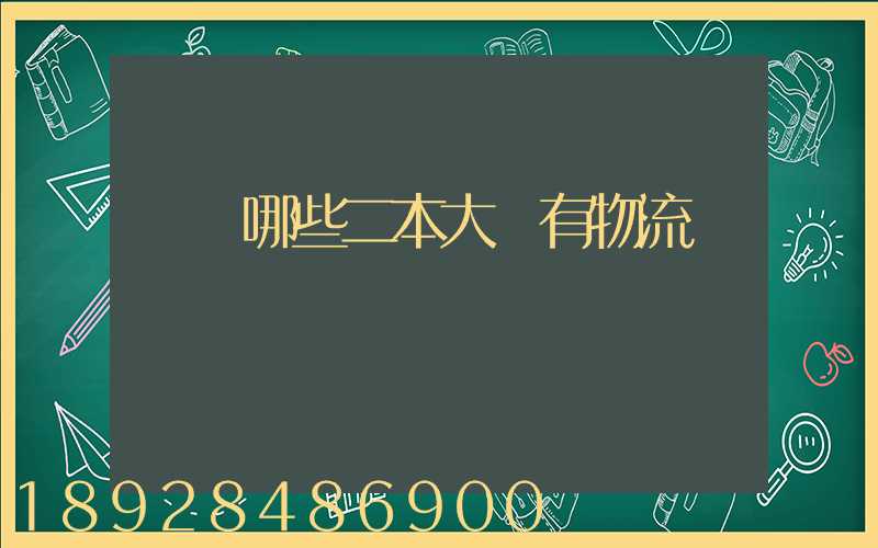 請問哪些二本大學有物流專業