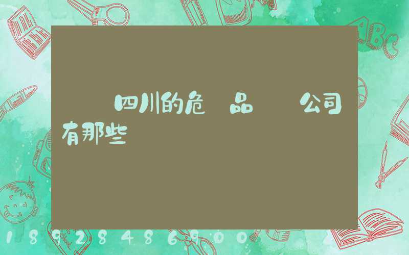 請問四川的危險品運輸公司有那些