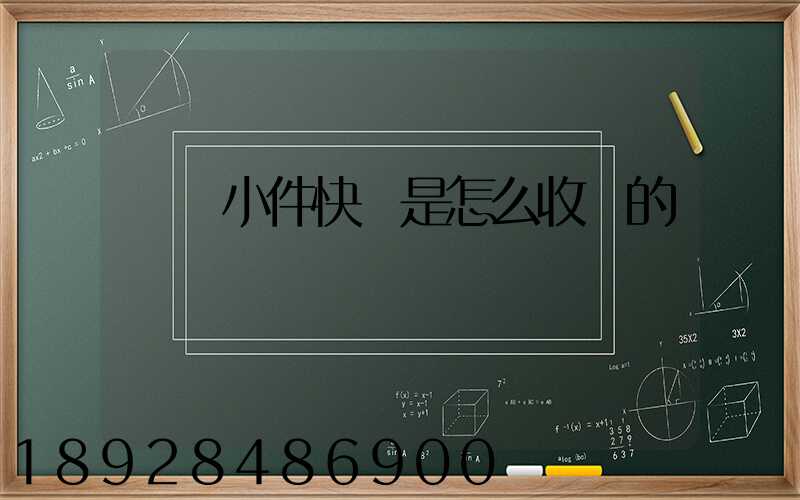 請問小件快遞是怎么收費的