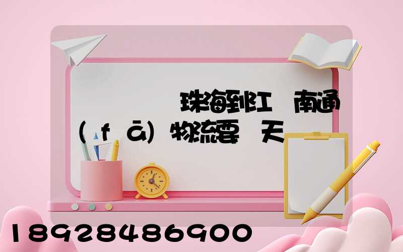 請問從廣東珠海到江蘇南通發(fā)物流要幾天