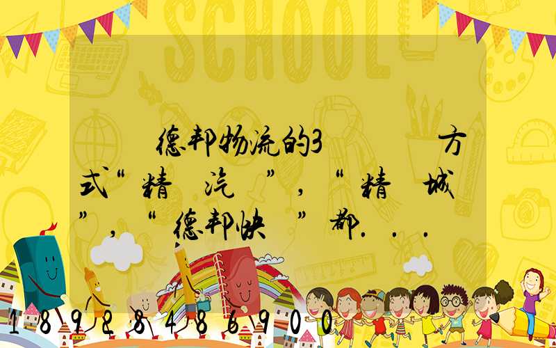 請問德邦物流的3種運輸方式“精準汽運”,“精準城運”,“德邦快遞”都...