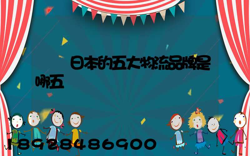 請問日本的五大物流品牌是哪五個