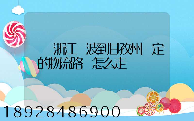 請問浙江寧波到甘孜州瀘定縣的物流路線怎么走