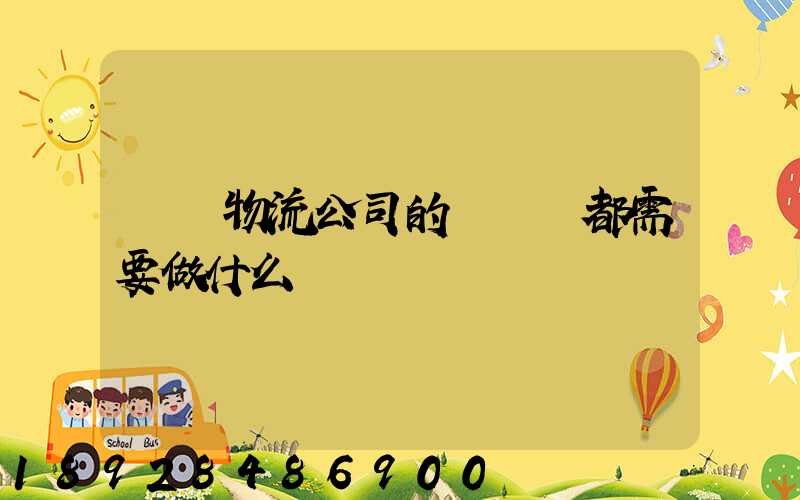 請問物流公司的業務員都需要做什么