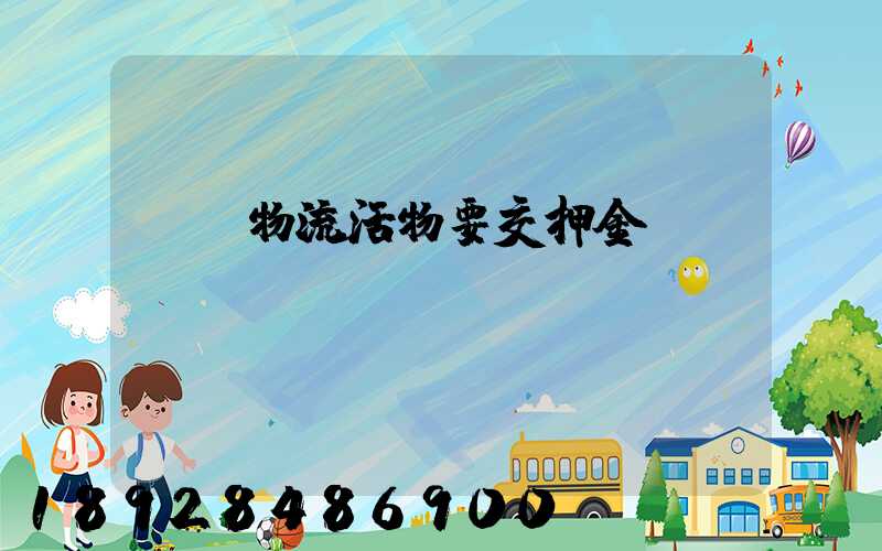 請問物流活物要交押金嗎