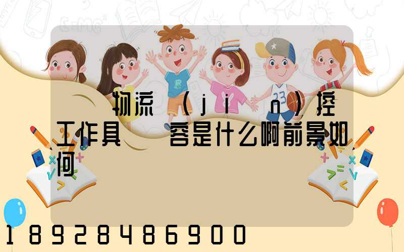 請問物流監(jiān)控工作具體內容是什么啊前景如何