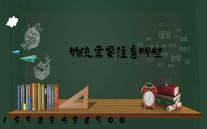 請問發物流需要注意哪些問題