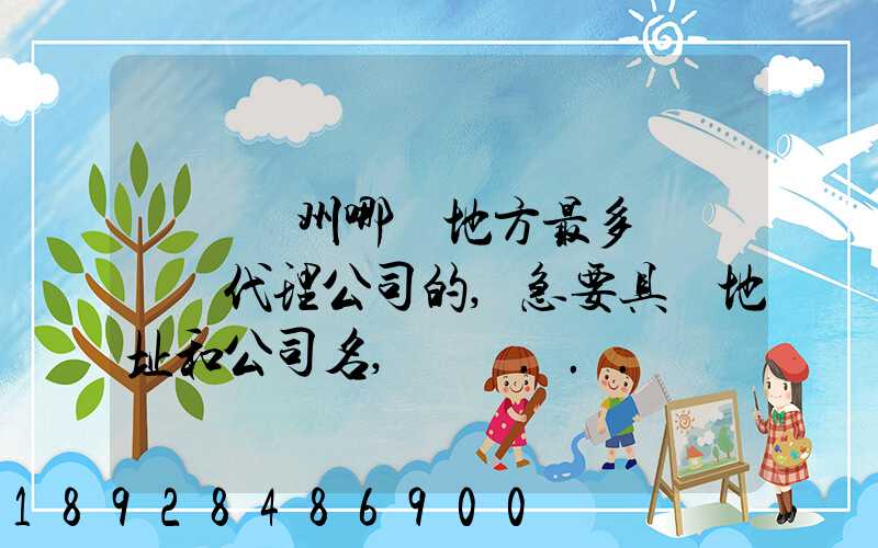 請問蘇州哪個地方最多國際貨運代理公司的,急要具體地址和公司名,謝謝...