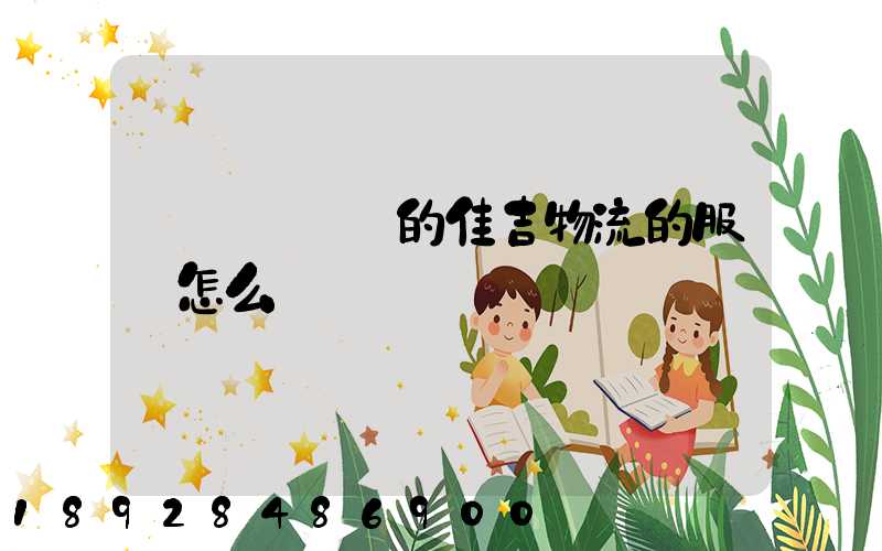 請問長寧區的佳吉物流的服務怎么樣