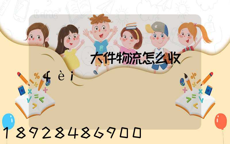 請問順豐大件物流怎么收費(fèi)