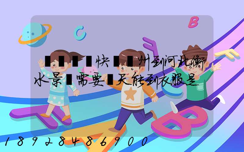 請問順豐快遞蘇州到河北衡水景縣需要幾天能到衣服是