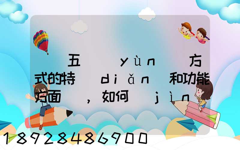 請從五種運(yùn)輸方式的特點(diǎn)和功能方面說說,如何進(jìn)行合理運(yùn)輸